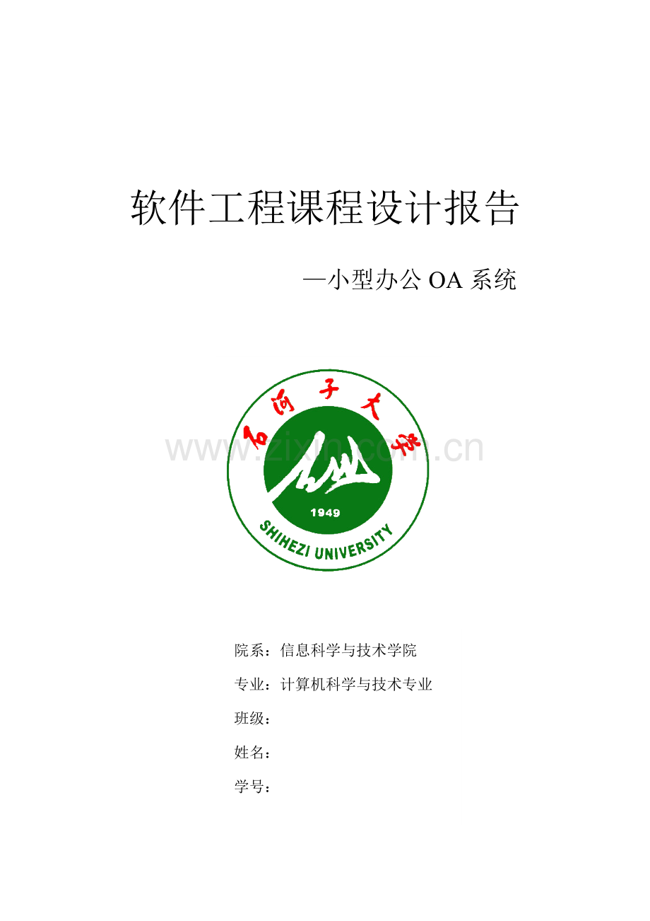 软件工程课程设计报告小型办公OA系统样本.doc_第1页