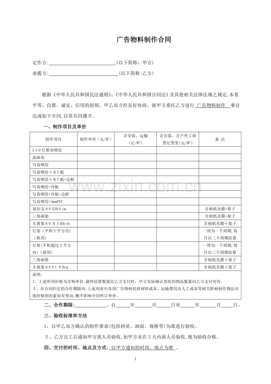 广告物料制作合同(范本)09031.doc_第1页