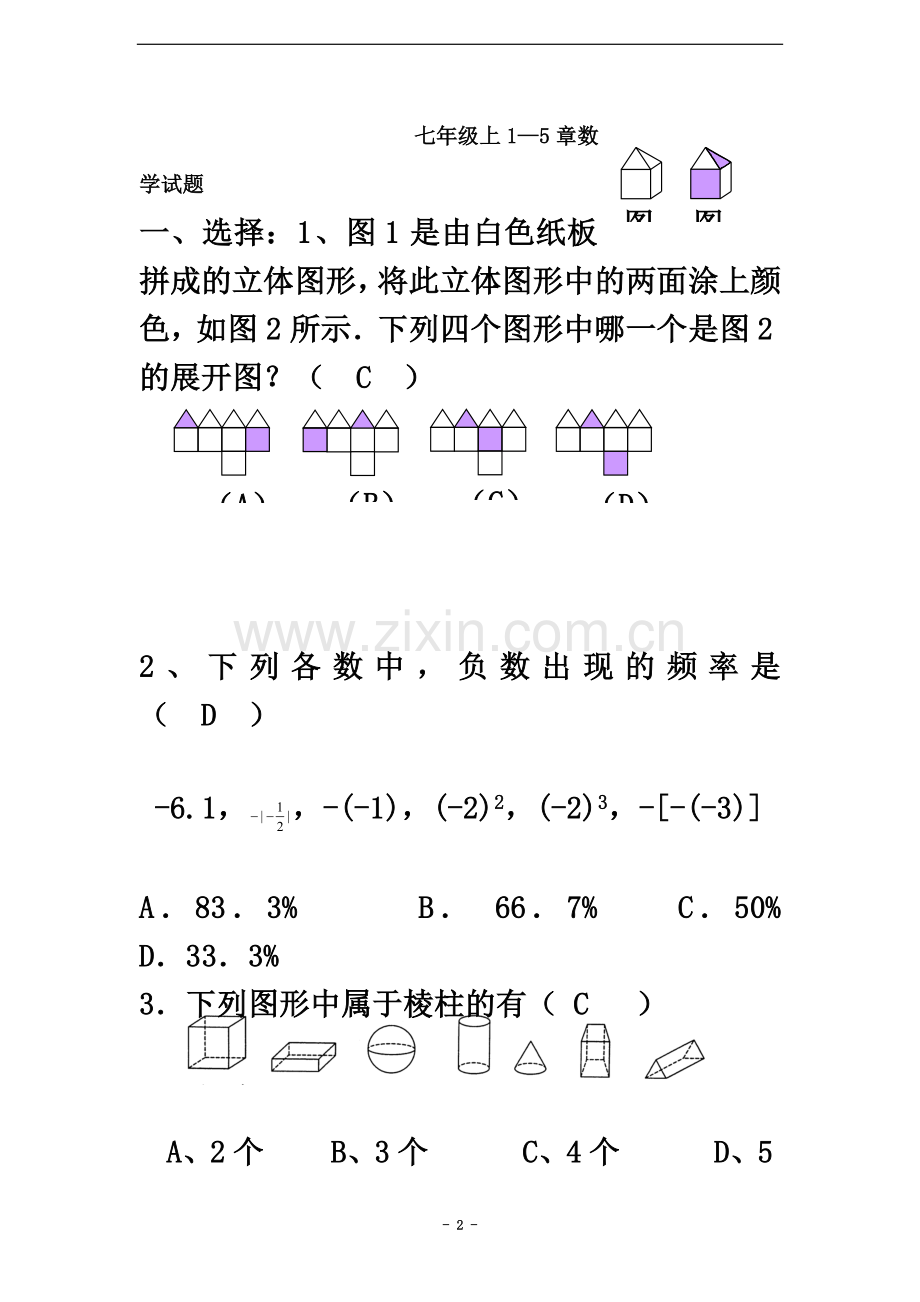 七年级上1—5章数学试题.doc_第2页