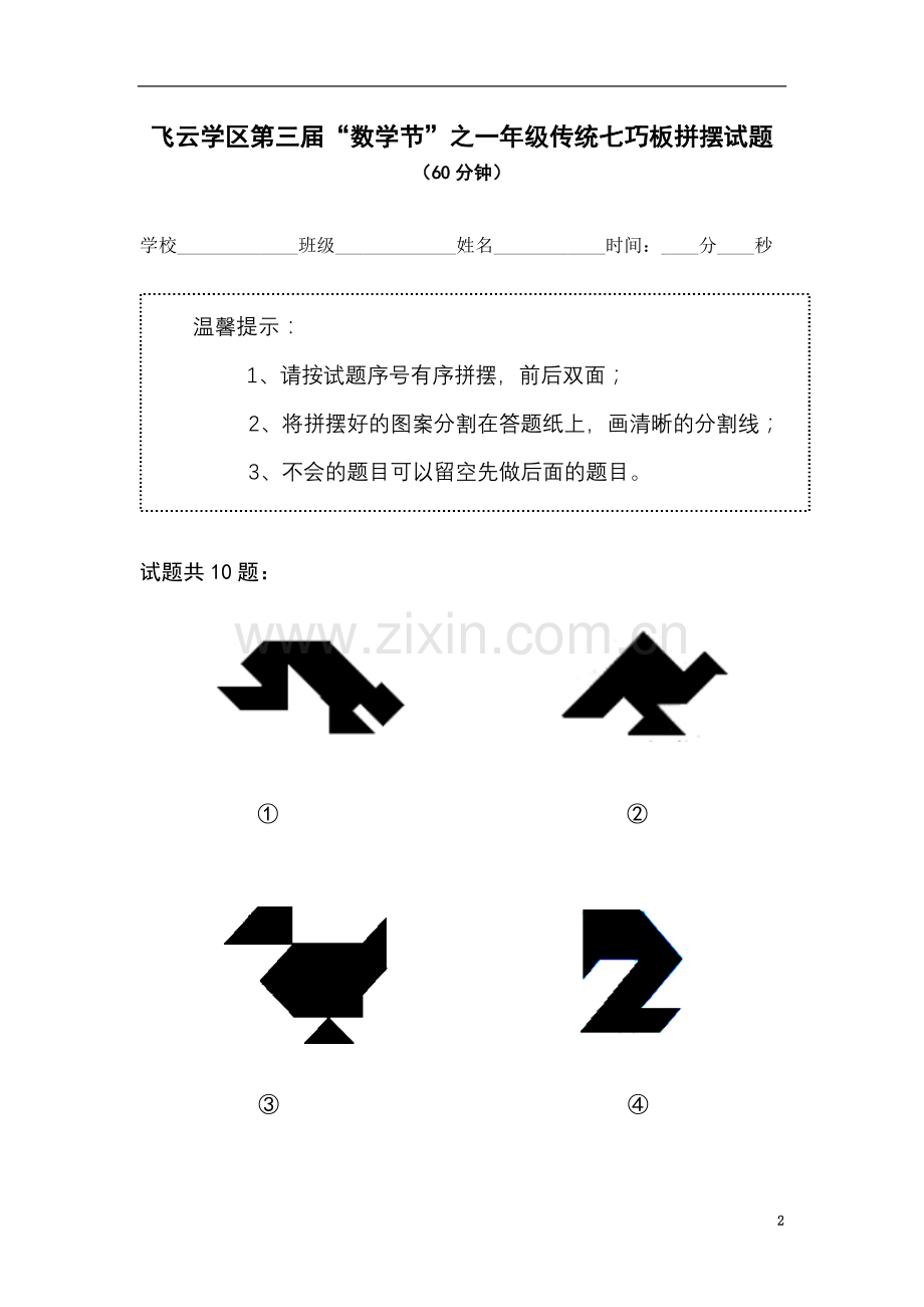 一年级七巧板比赛.doc_第2页