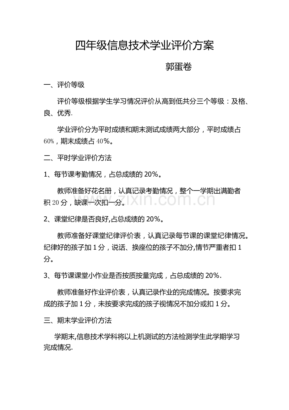 四年级信息技术评价方案.doc_第1页