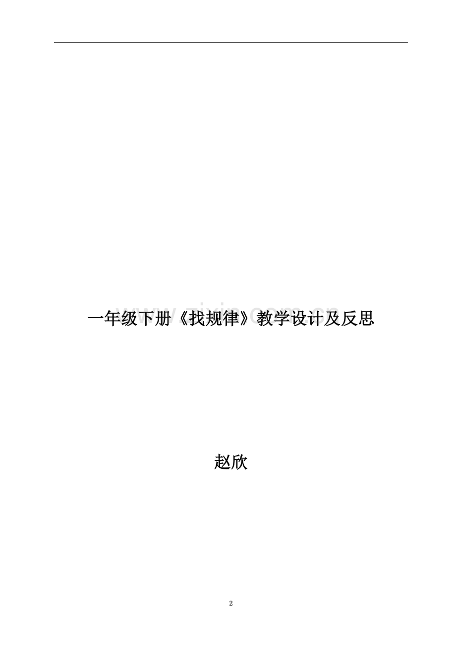 一年级下册《找规律》教学设计及反思.doc_第2页