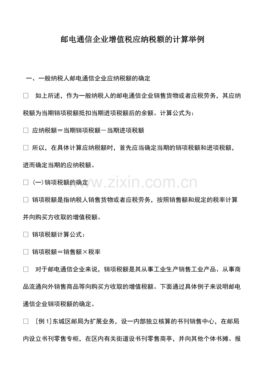 邮电通信企业增值税应纳税额的计算举例.pdf_第1页