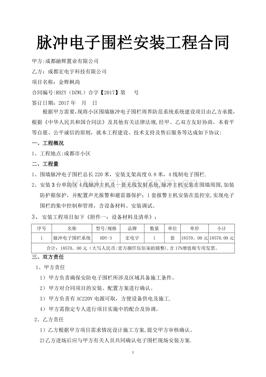 电子围栏安装工程合同.doc_第1页