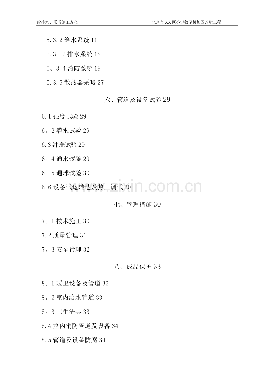 改造水暖施工方案试卷教案.doc_第2页