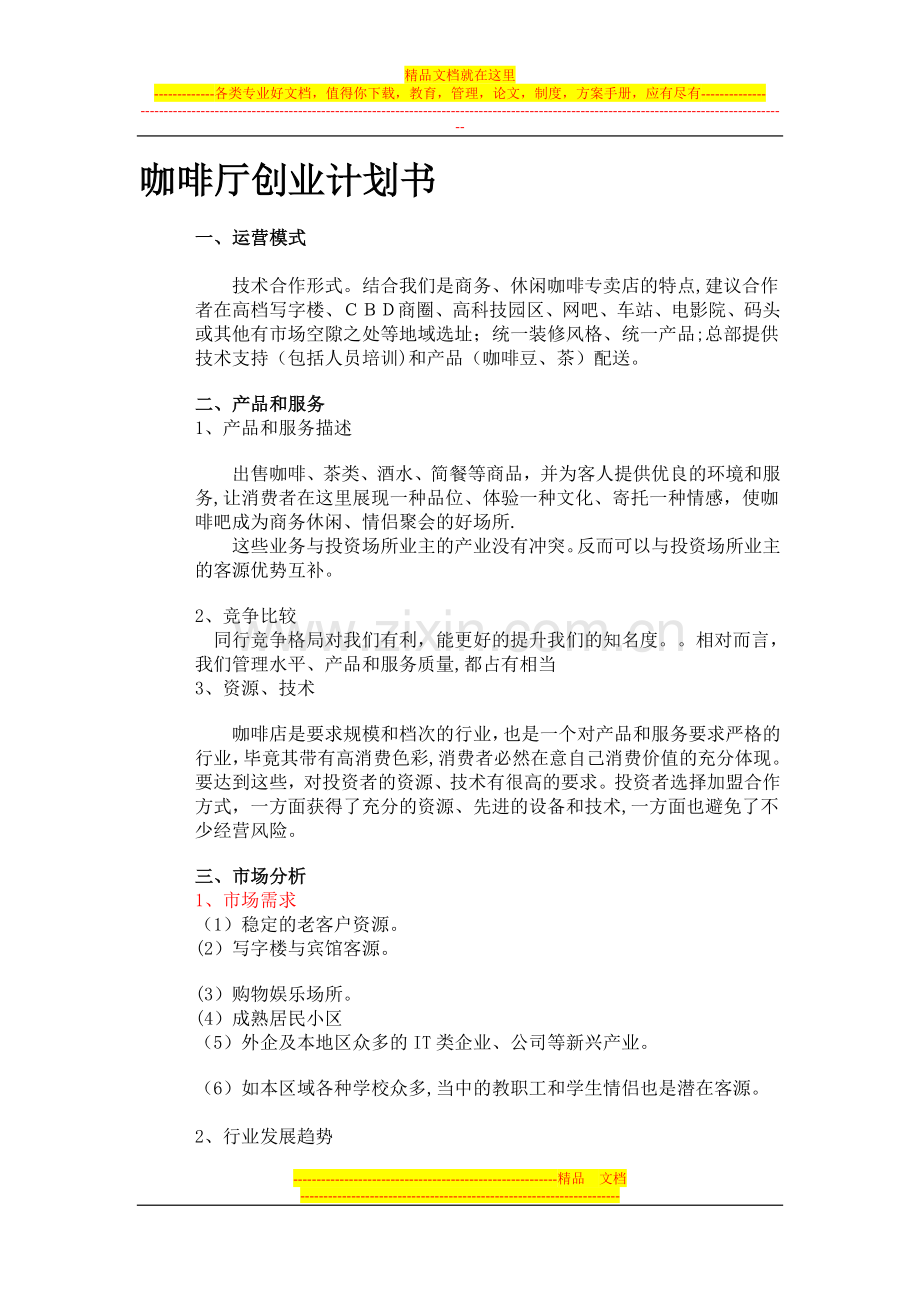 咖啡厅创业项目计划书.doc_第1页