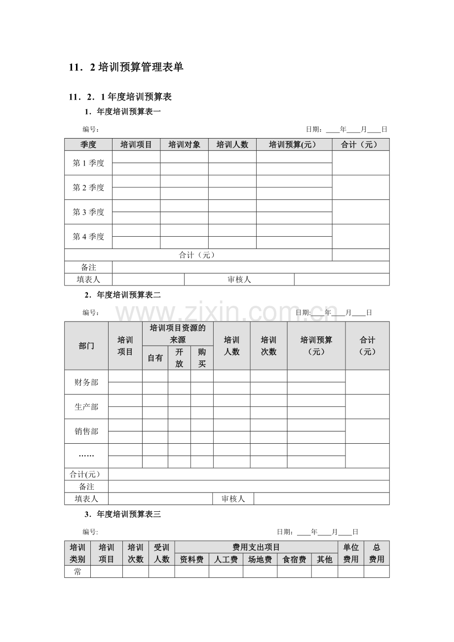 培训-培训预算工具DOC.doc_第2页