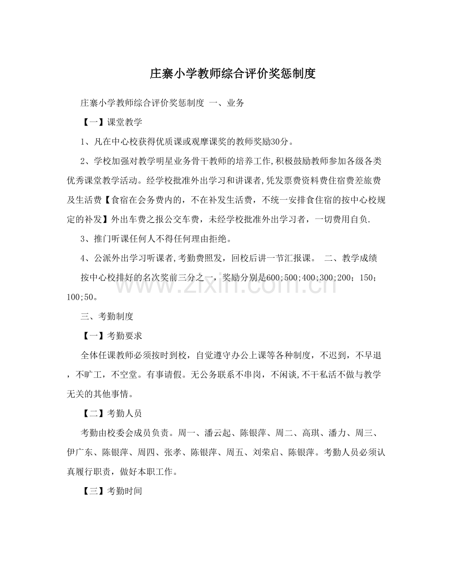 庄寨小学教师综合评价奖惩制度.doc_第1页