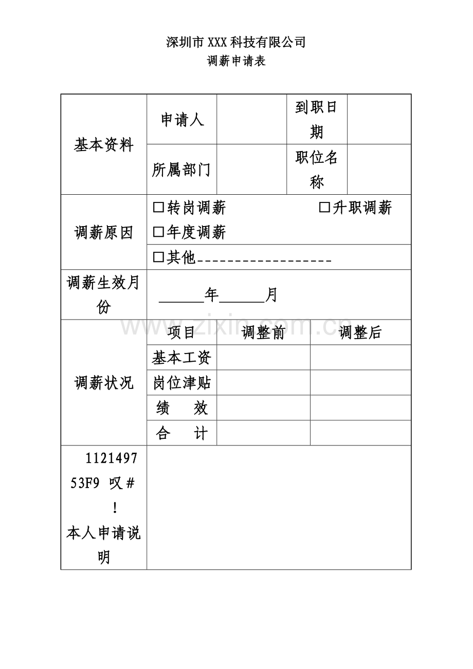 人力资源-调薪申请表.doc_第1页