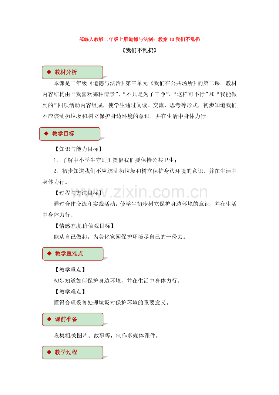 部编人教版二年级上册道德与法制：教案10我们不乱扔.doc_第1页