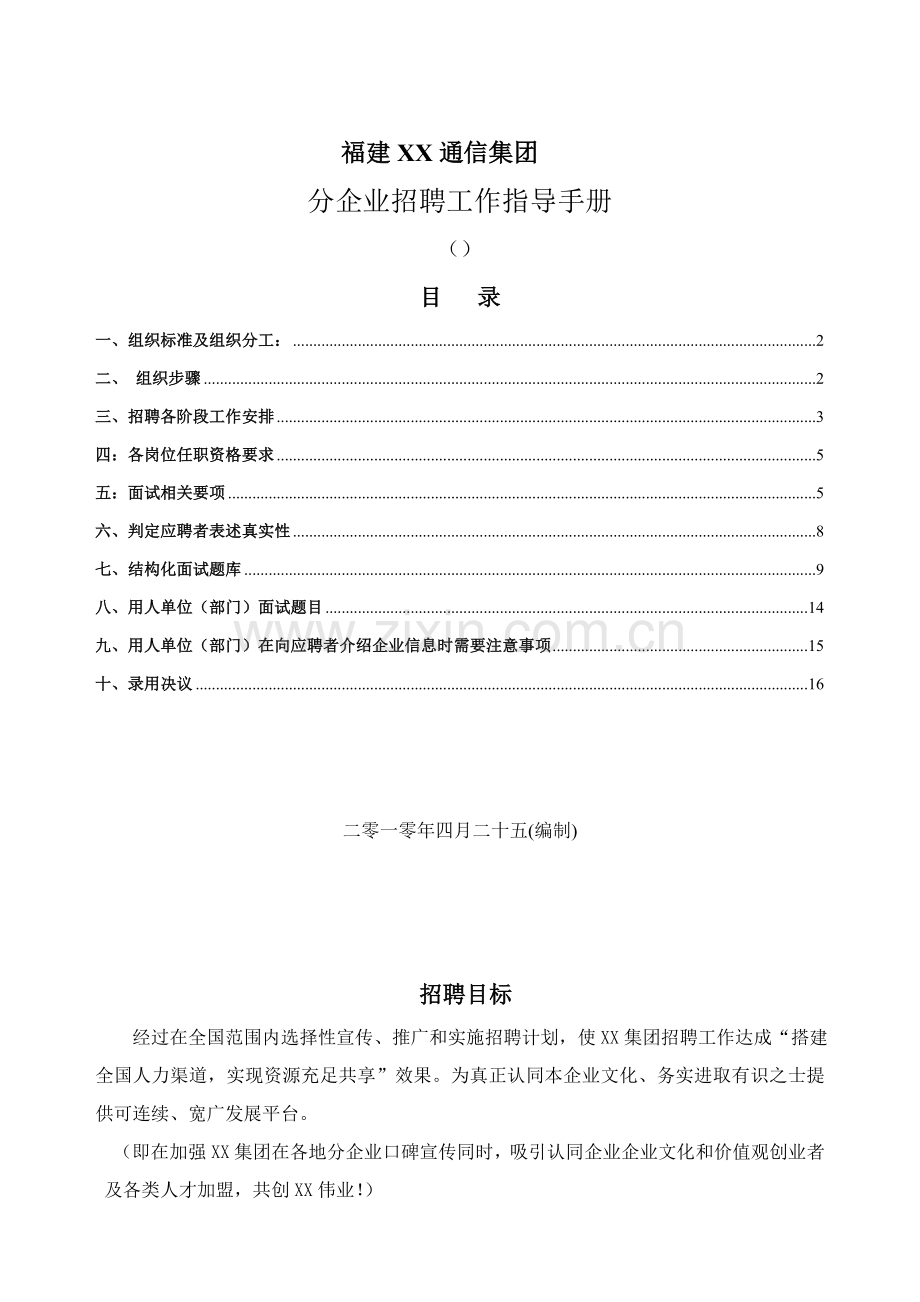 新规制度作业流程福建通信集团分公司招聘指导基础手册.doc_第1页