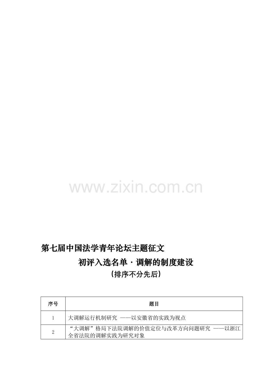 调解的制度建设.doc_第1页