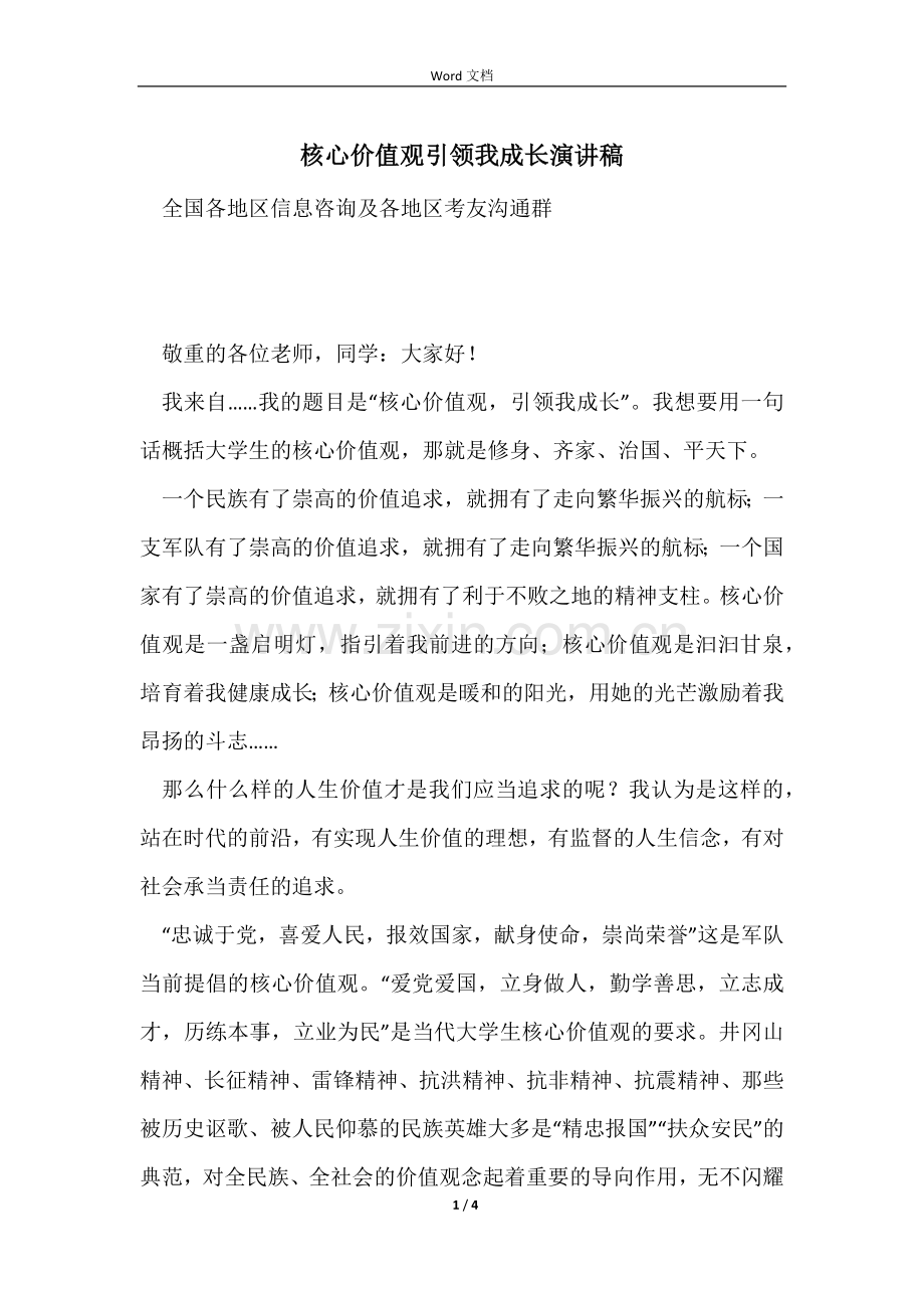 核心价值观引领我成长演讲稿.docx_第1页