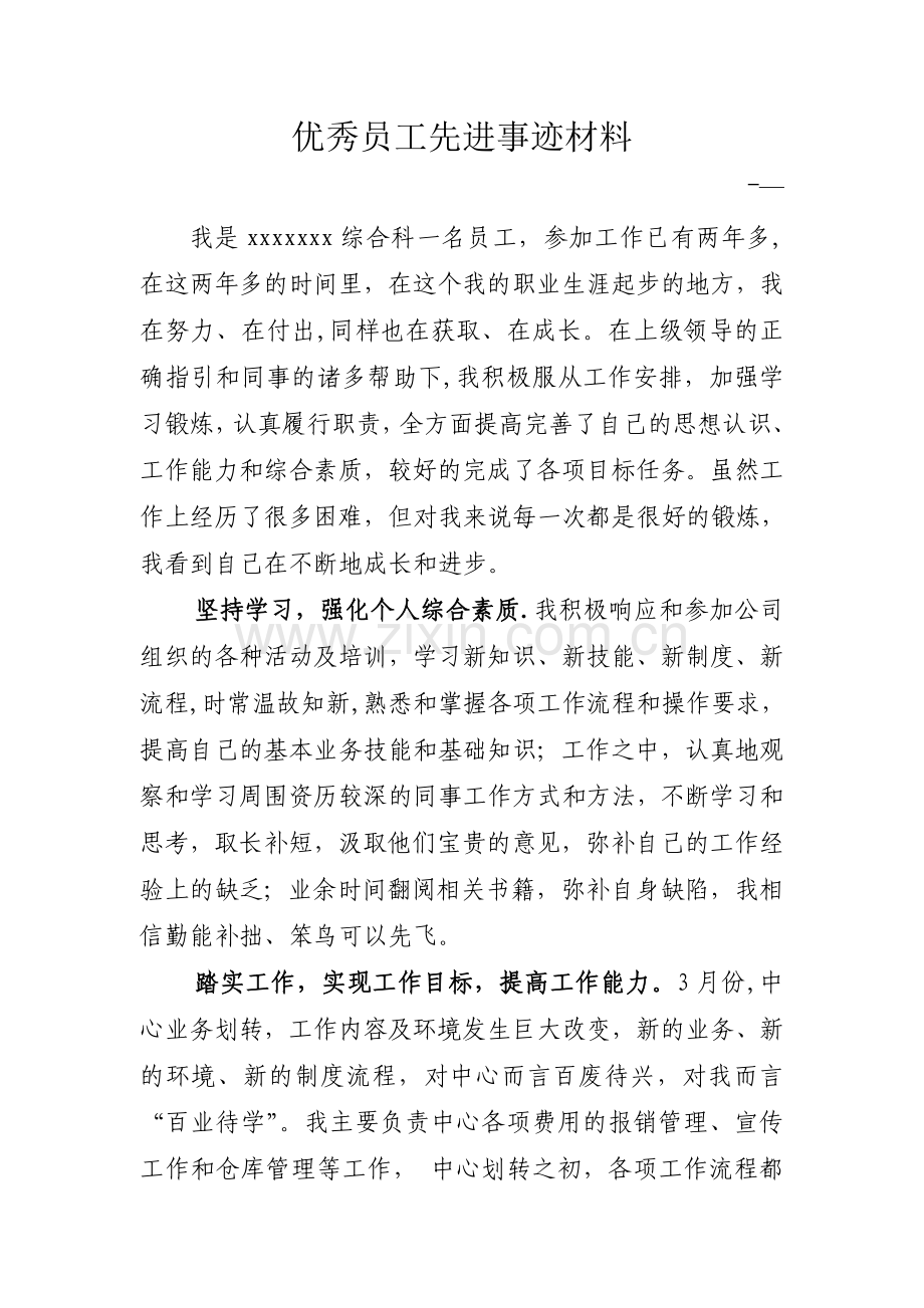 优秀员工先进事迹材料-.doc_第1页