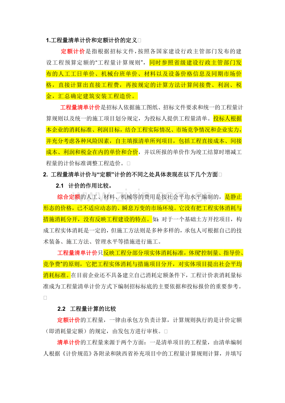 工程量清单计价和定额计价区别试卷教案.doc_第1页