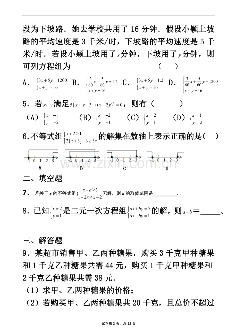 七年级二元一次方程组和一元一次不等式(组)试题.doc_第3页