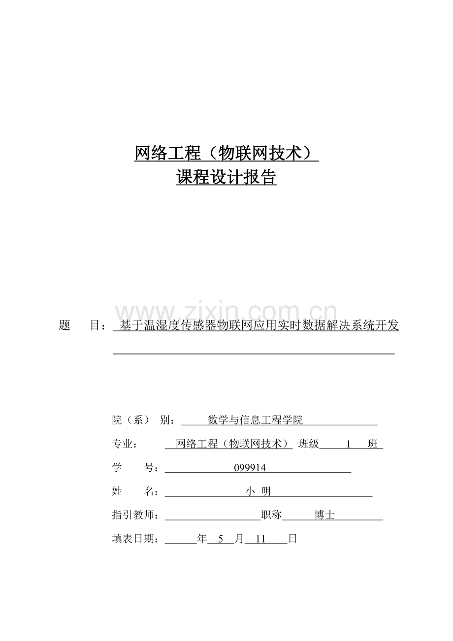 物联网课程设计基于温湿度传感器物联网应用实时数据处理系统开发样本.doc_第1页