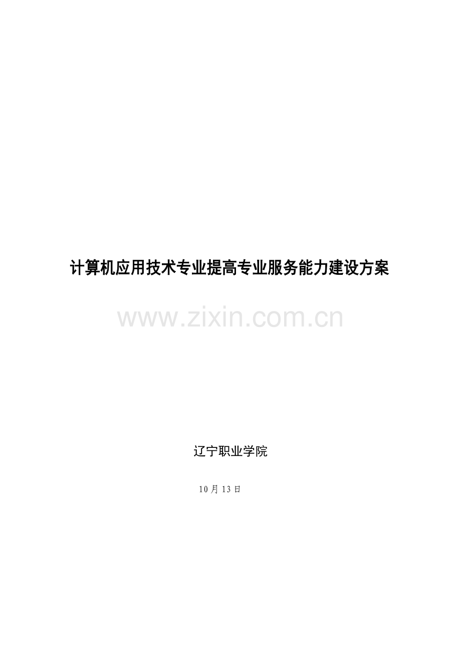 计算机应用技术专业建设发展方案样本.doc_第1页