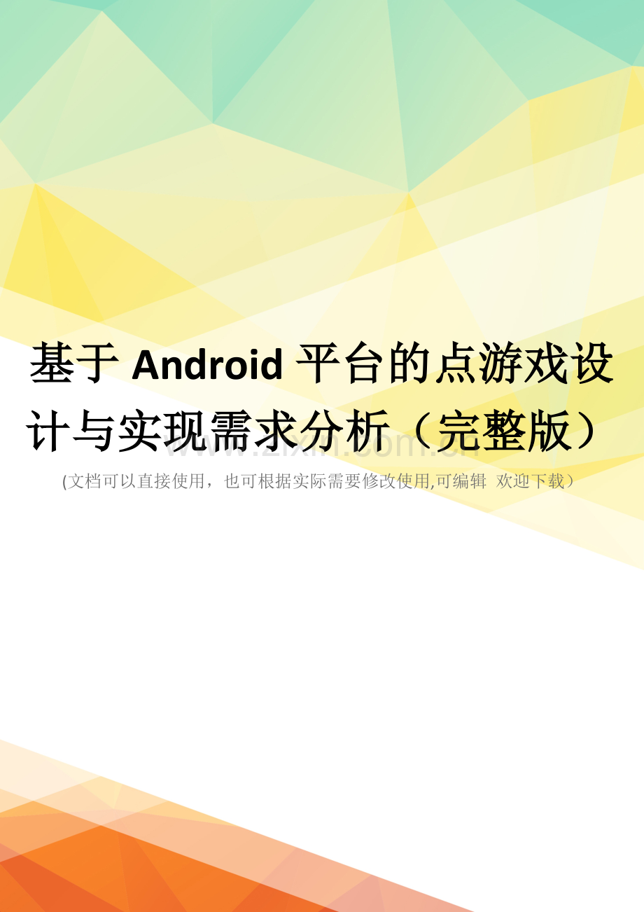 基于Android平台的点游戏设计与实现需求分析.doc_第1页