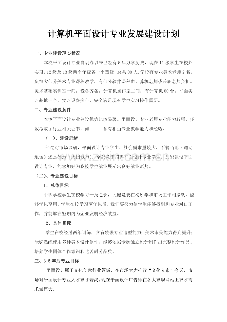 计算机平面设计专业建设规划方案上交.doc_第1页