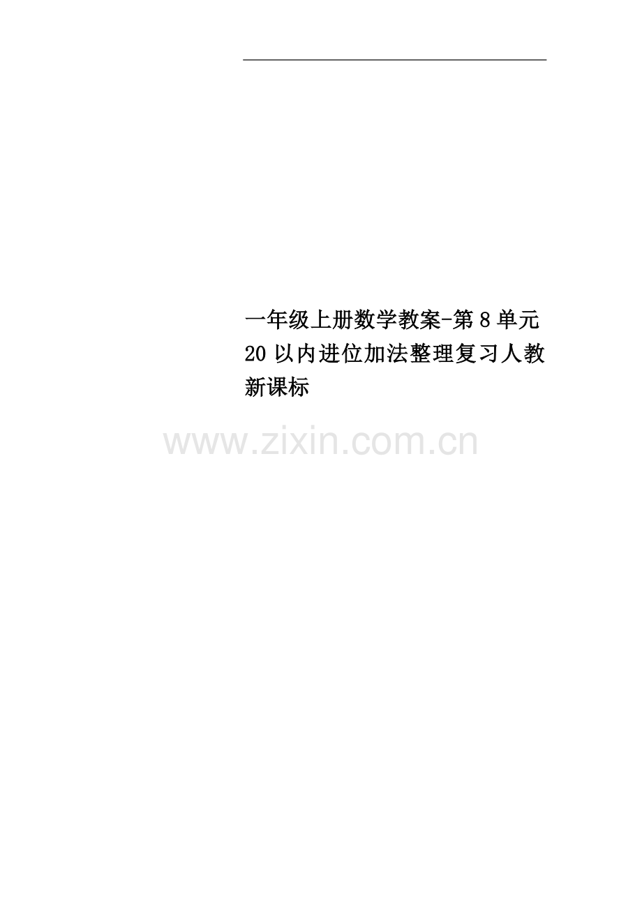 一年级上册数学教案-第8单元20以内进位加法整理复习人教新课标.doc_第1页