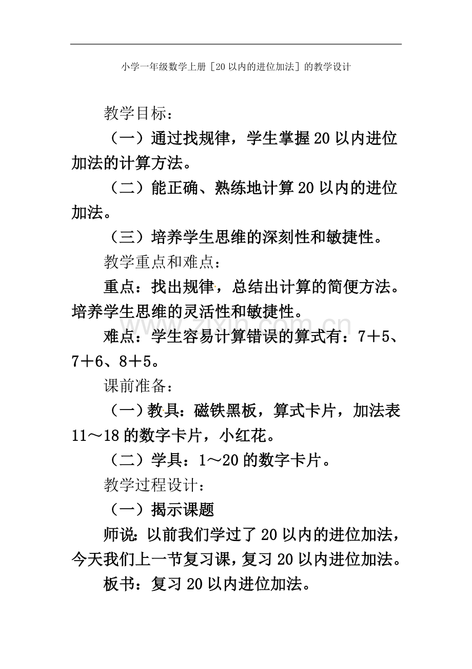 一年级上册数学教案-第8单元20以内进位加法整理复习人教新课标.doc_第2页