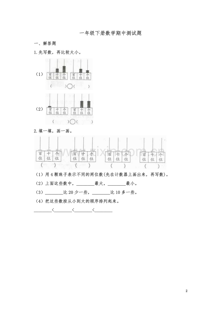 一年级下册数学试题---期中测试题∣人教新课标(含解析).docx_第2页