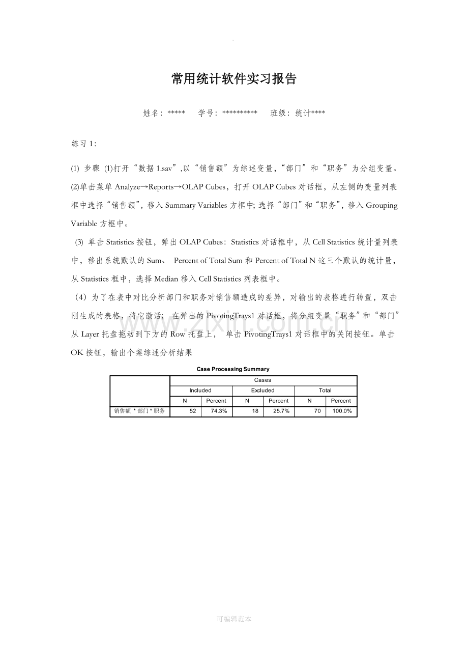 spss统计软件实习报告.doc_第1页