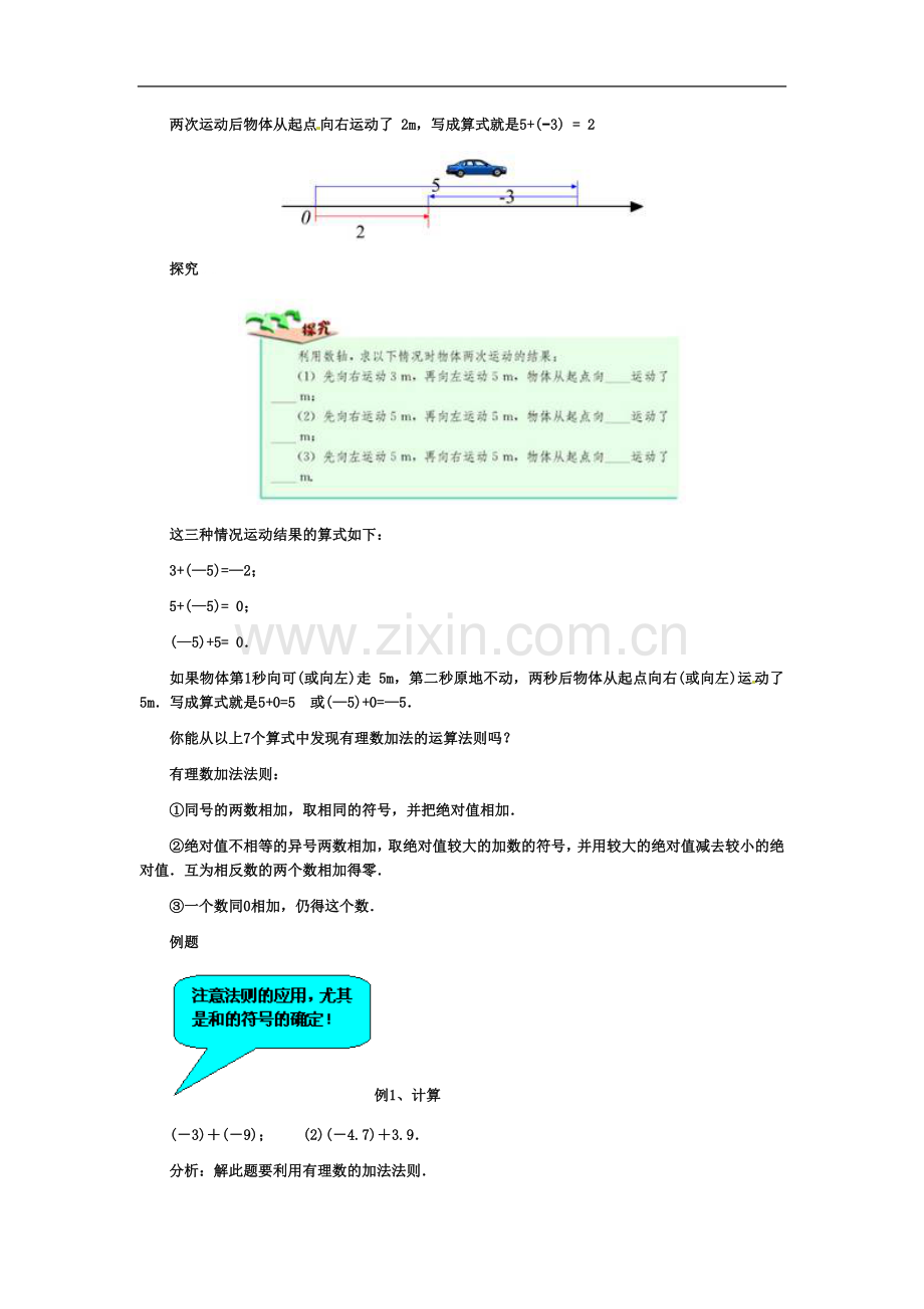 七年级上数学1.3-有理数的加减法-教案.doc_第3页