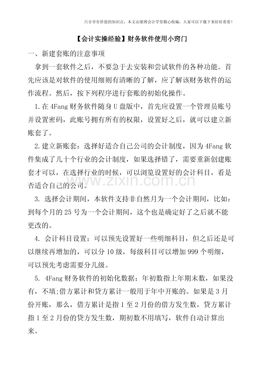 【会计实操经验】财务软件使用小窍门.pdf_第1页