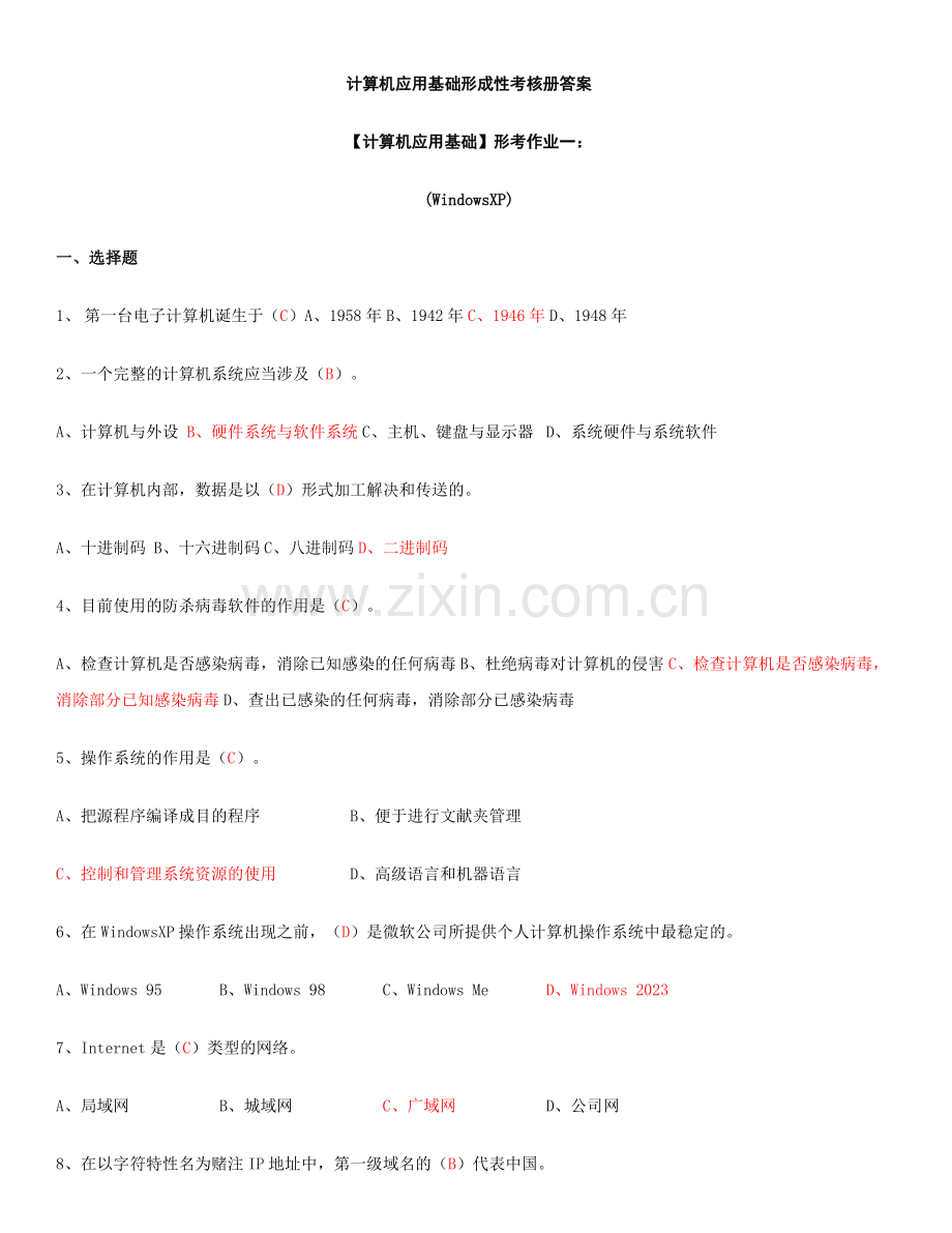 2023年电大计算机应用基础机考试题及答案新版.doc_第1页