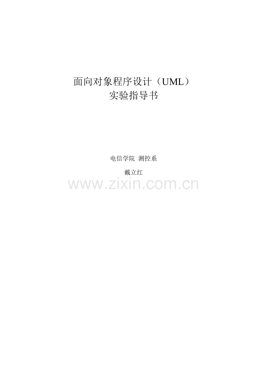 2023年面向对象程序设计UML实验指导书.doc_第1页