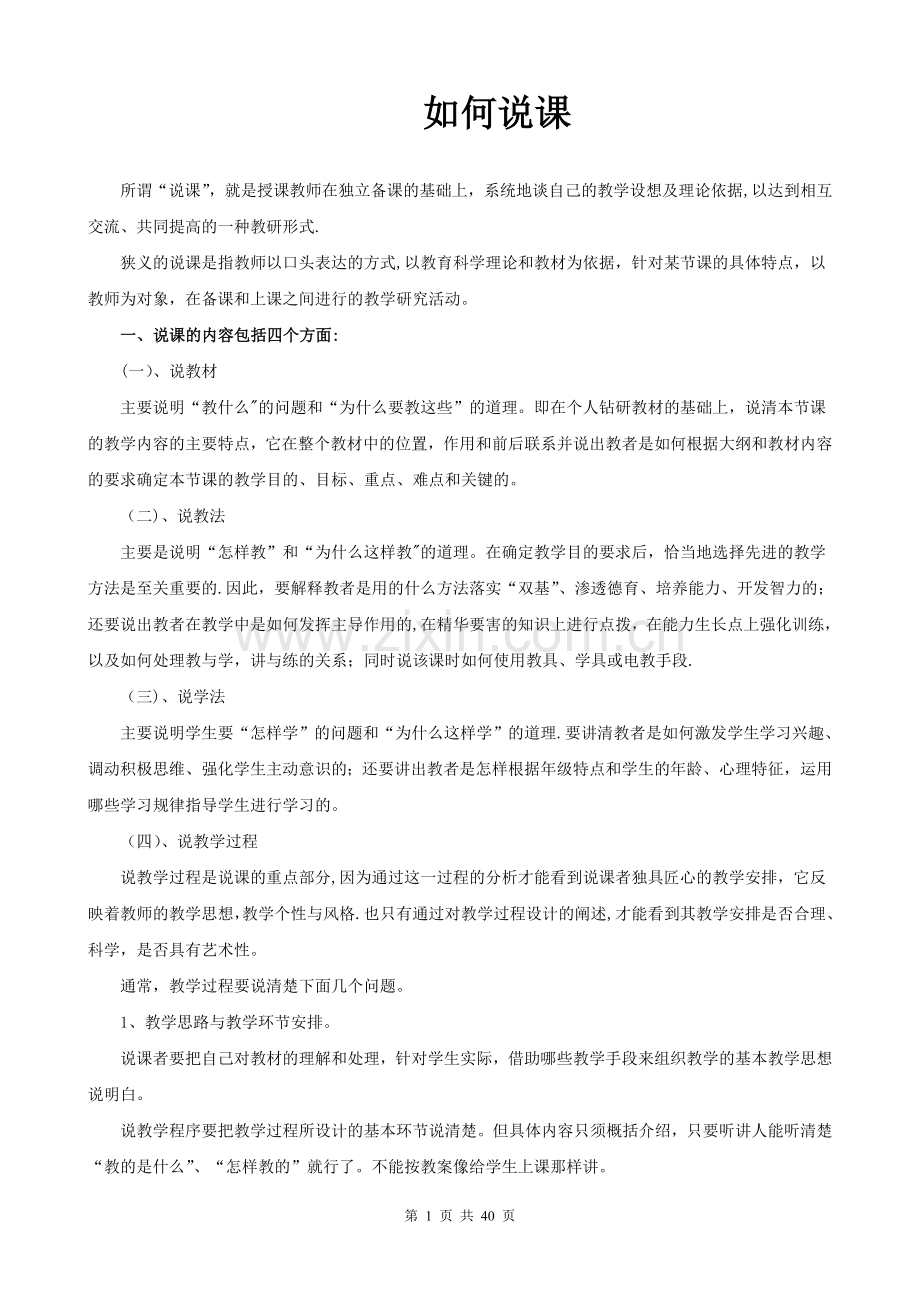 化学说课稿的内容、流程、技巧及注意事项.doc_第1页