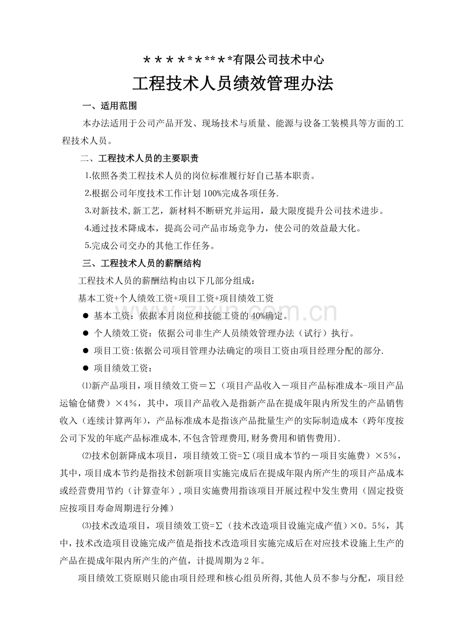 工程技术人员绩效管理办法.doc_第1页