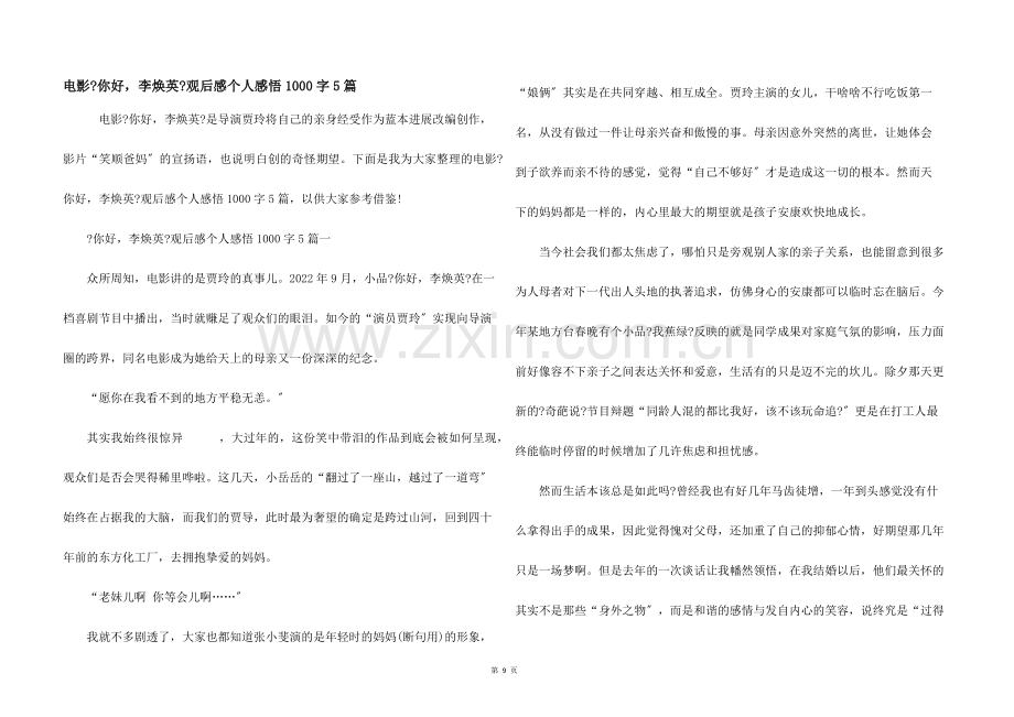 电影《你好李焕英》观后感个人感悟1000字5篇.docx_第1页