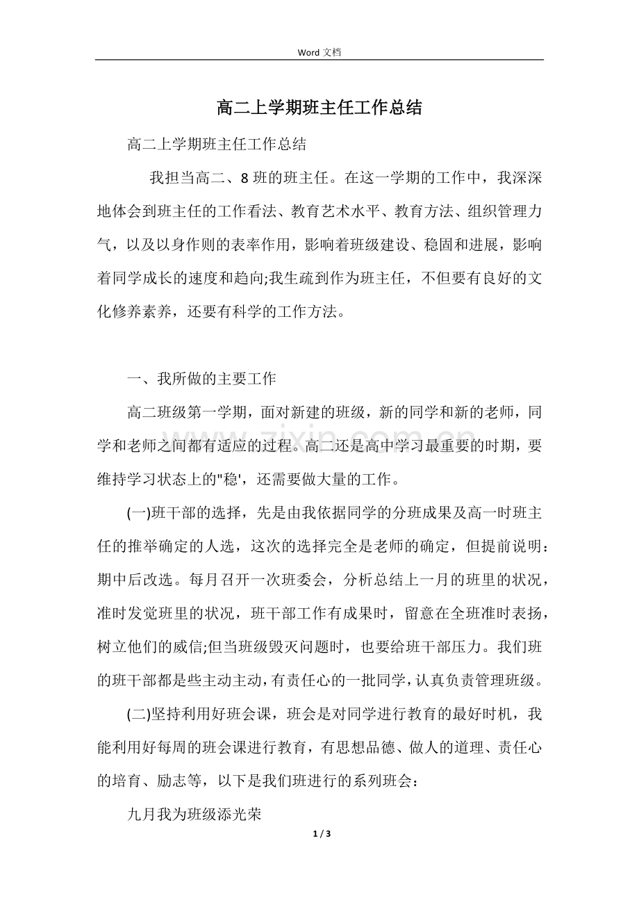 高二上学期班主任工作总结.docx_第1页