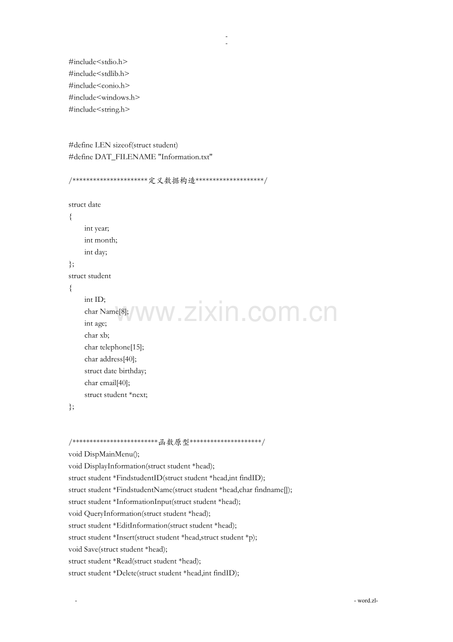 学生信息管理系统C语言基于链表文件.doc_第1页