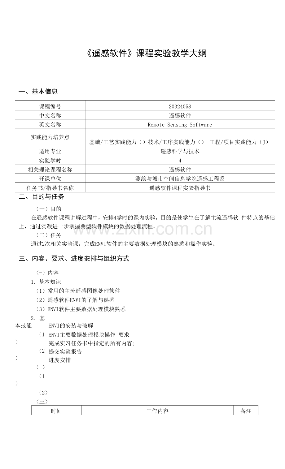 《遥感软件》课程实验教学大纲.docx_第1页