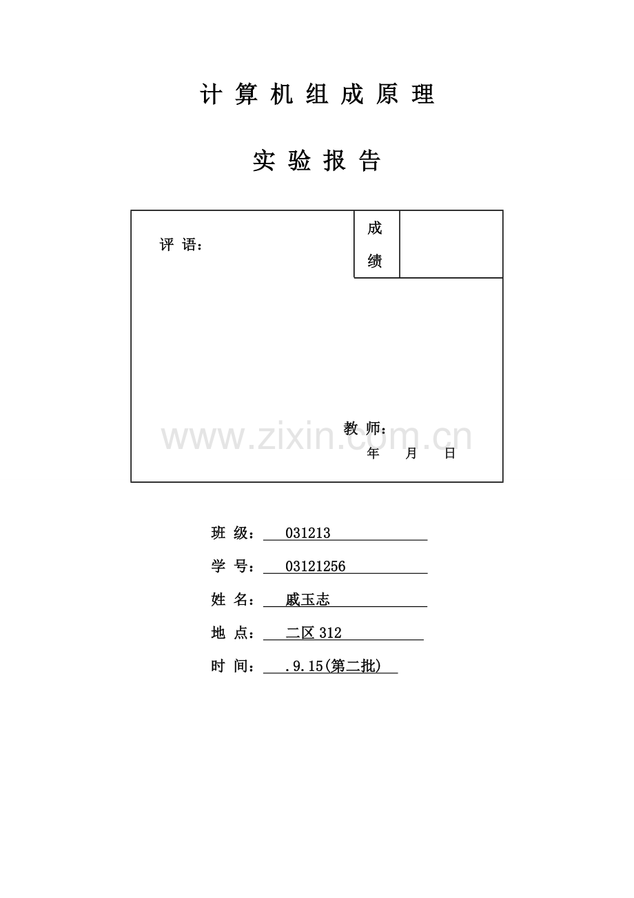 计算机组成原理与标准体系结构专业课程设计.doc_第1页