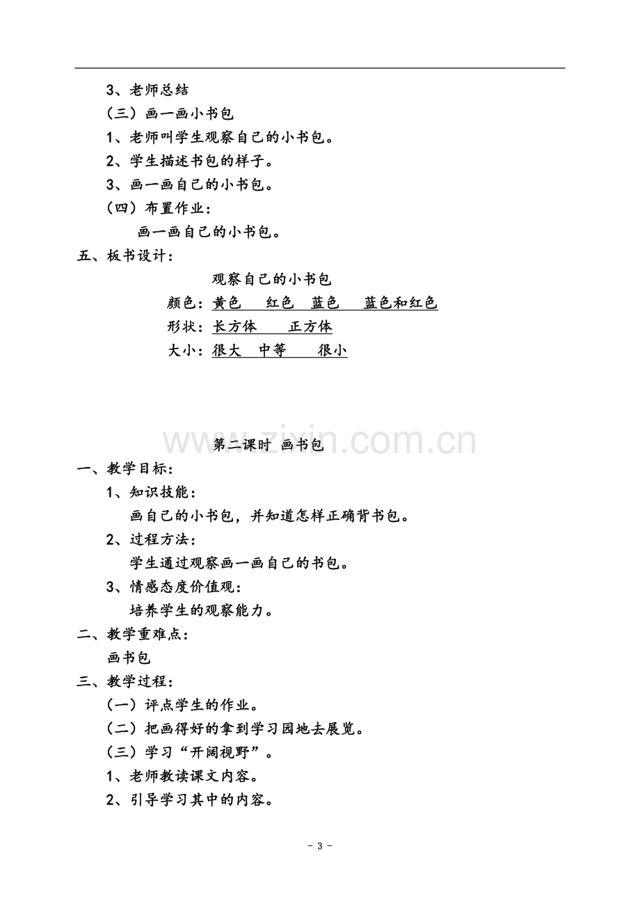 一年级下册综合实践活动教案.doc_第3页