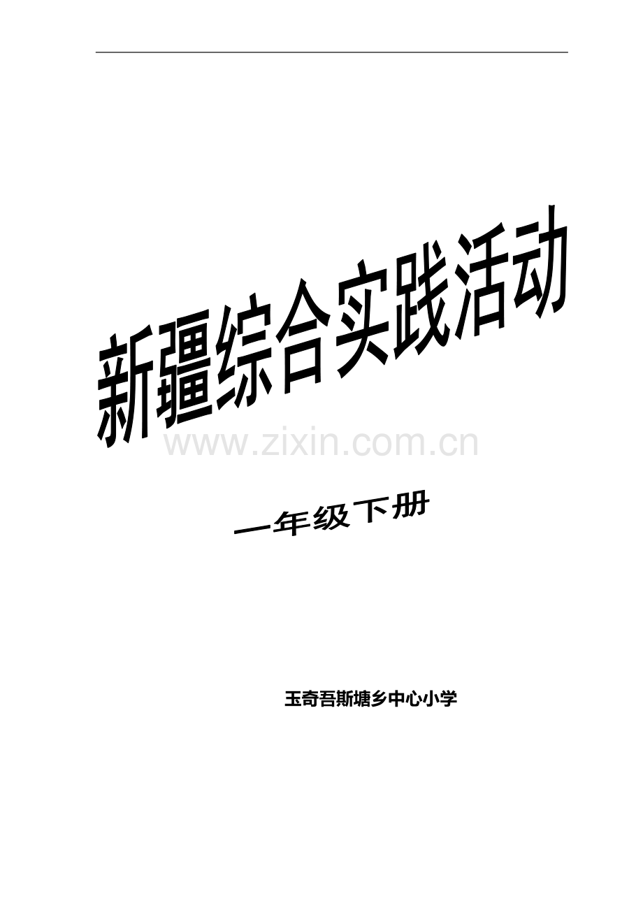 一年级《新疆综合实践活动下册》教案.docx_第2页