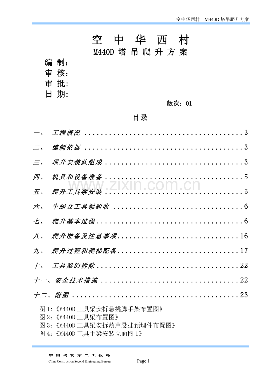 华西村M440D塔吊爬升方案.doc_第1页