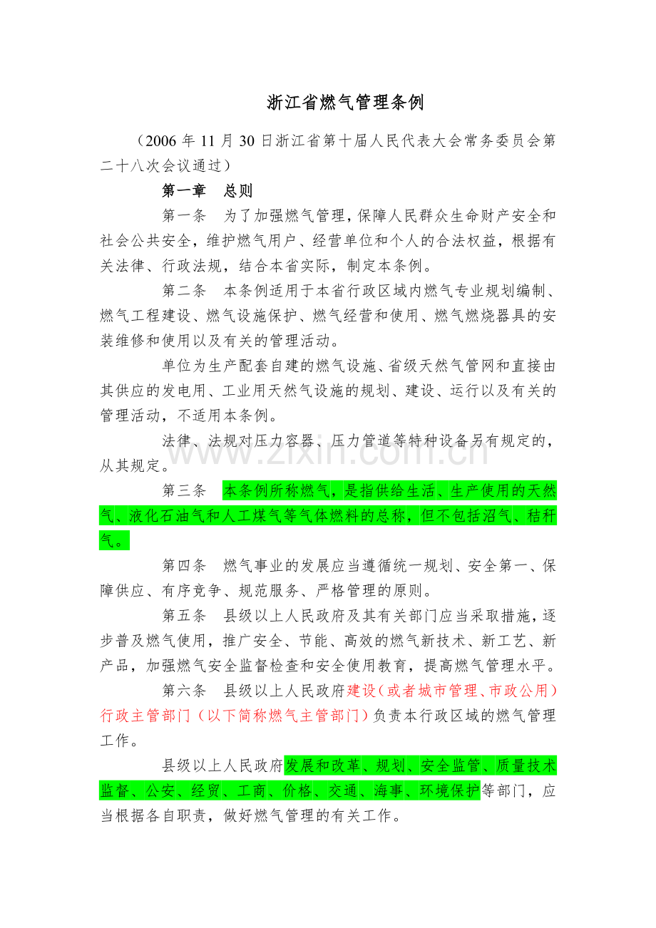 浙江省燃气管理条例.doc_第1页