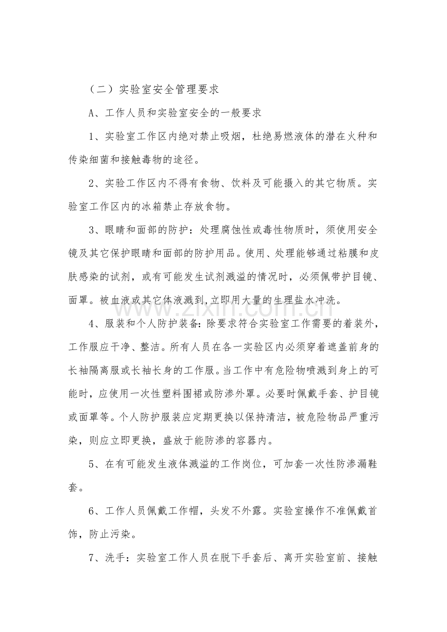 实验室安全管理制度91665试卷教案.doc_第2页