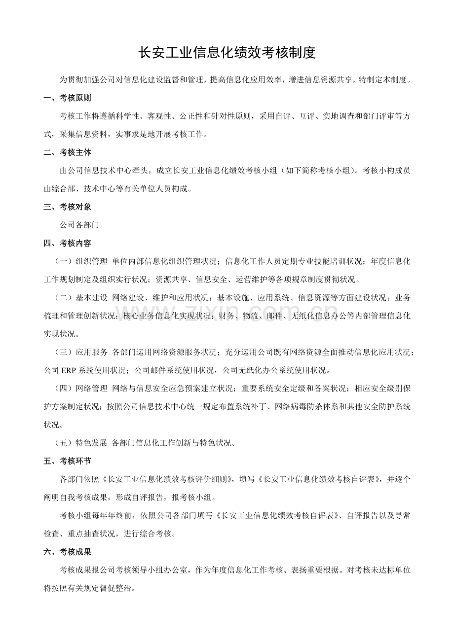 信息化绩效考核制度样本.docx_第1页