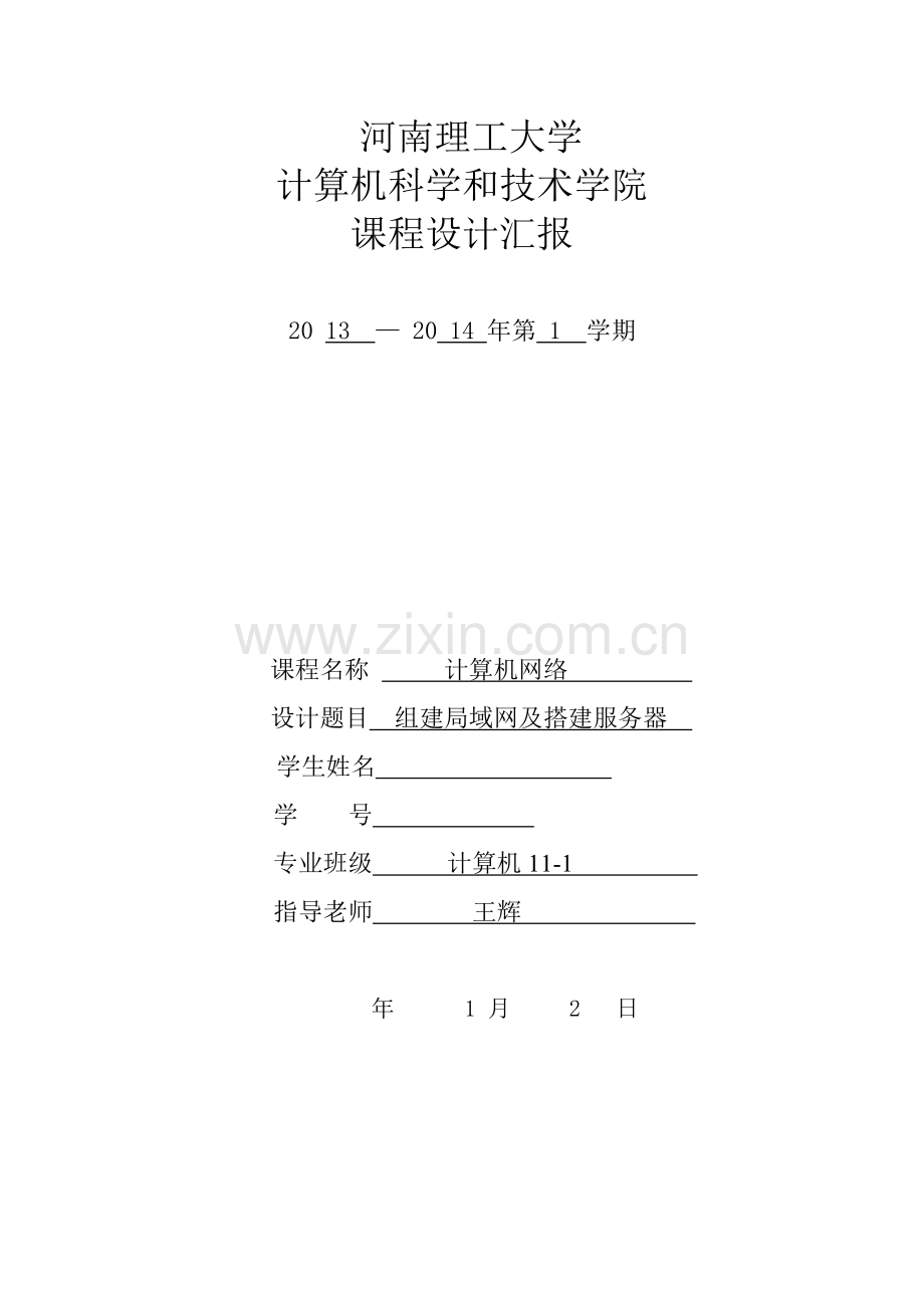 计算机网络校园网服务器搭建专业课程设计绝对优秀等级.doc_第1页