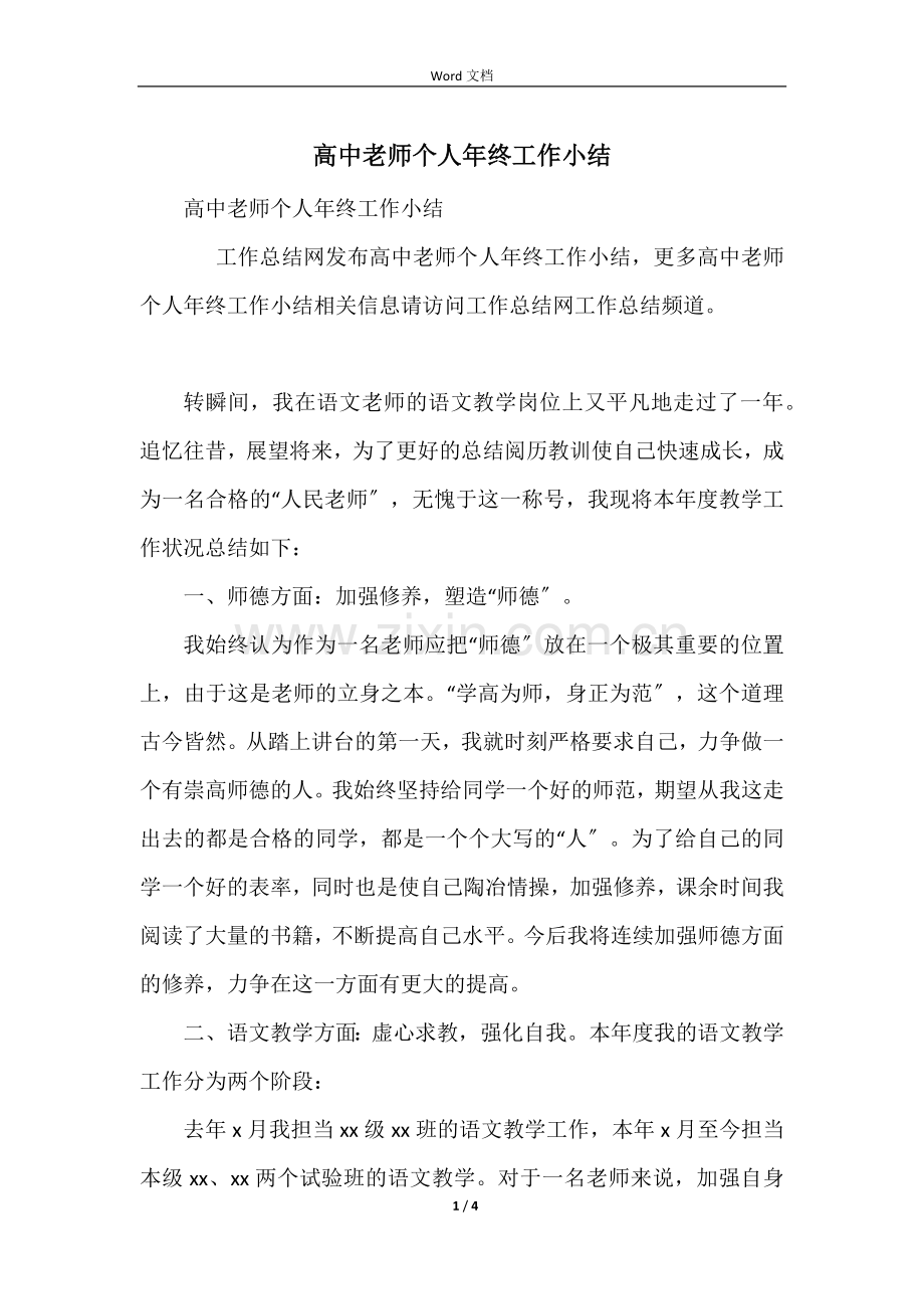 高中教师个人年终工作小结.docx_第1页