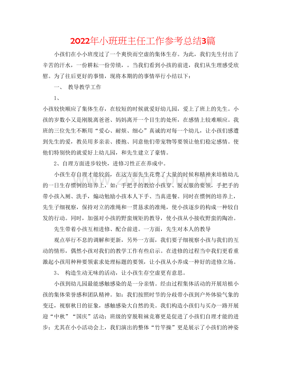 年小班班主任工作参考总结3篇.docx_第1页