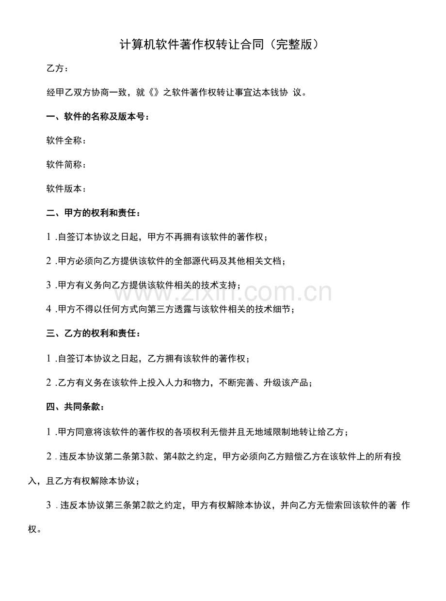 计算机软件著作权转让合同.docx_第1页