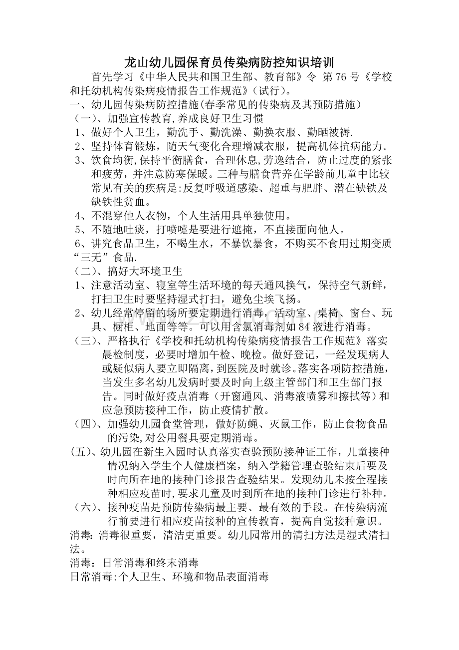 龙山幼儿园保育员传染病防控知识培训.doc_第1页